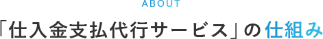 「仕入金支払代行サービス」の仕組み