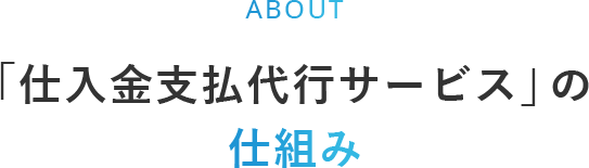 「仕入金支払代行サービス」の仕組み