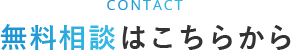 無料相談はこちらから