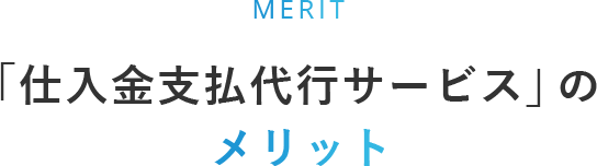 「仕入金支払代行サービス」のメリット