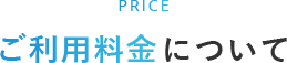 ご利用料金について