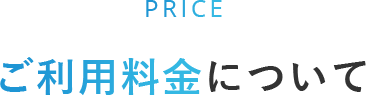 ご利用料金について